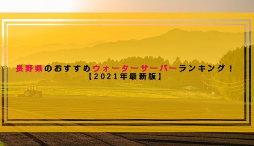 長野県で利用できるおすすめのウォーターサーバー比較ランキング！【2022年最新版】